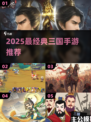 🔥2025最经典三国手游推荐，重温乱世争霸！🎮