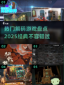 🔥2025必玩！经典解码游戏大揭秘🎉