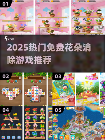 🌸爆款花朵消除游戏推荐！2025免费手游TOP榜🔥截图1