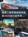 🔥2025必玩二战手游推荐，手机上的战争史诗！💥