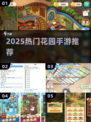 🌸2025最火花园手游TOP5曝光！💐