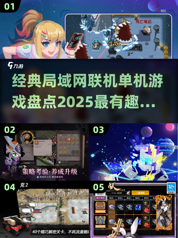 🔥2025必玩！经典局域网联机单机游戏盘点🎮截图1
