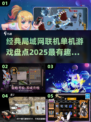 🔥2025必玩！经典局域网联机单机游戏盘点🎮