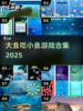 🐟大鱼吃小鱼爽游TOP5!2025必玩吞噬神作🔥