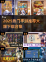 🔥2025爆款手游推荐✨高人气游戏合集🎮