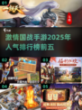 🔥2025最激情的国战手游排行榜前五出炉！🔥