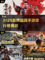🔥2025最燃国战手游排行榜出炉！🎮