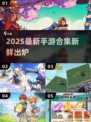 🔥2025最新手游合集！🎮爆款推荐速看
