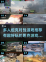 💥2025必玩多人坦克对战游戏合集🔥