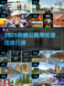 🏍2025最燃公路摩托游戏排行榜出炉！