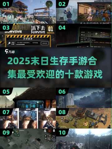 🔥2025末日生存手游大排名！.TOP10等你来战🎮截图1