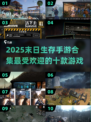 🔥2025末日生存手游大排名！.TOP10等你来战🎮