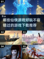 2024仙侠游戏大揭秘！🔥最好玩的都在这里👇