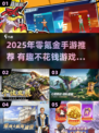 2025不氪金手游推荐🔥好玩到爆💥