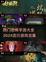 尖叫警告！2024最🔥恐怖手游合集🎉