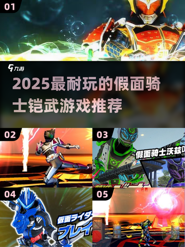 🎮假面骑士铠武游戏大揭秘！2025必玩清单💥截图1