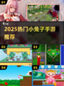 🐰爆款来袭！2025最火小兔子手游全盘点🎮