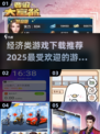 💰2025超火经济类游戏下载合集💥