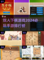 2024必玩🔥双人下棋手游排名✨