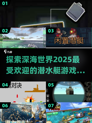 潜水艇游戏合集/Submarine games🎮2025最全汇总✨截图1