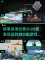 潜水艇游戏合集/Submarine games🎮2025最全汇总✨