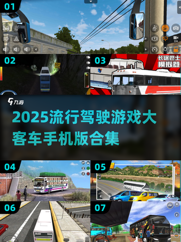 💥2025必玩！大客车驾驶游戏合集🔥截图1
