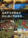 🔥2025最🔥罗马手游盘点，经典不容错过！💥