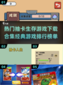 🔥2024必玩抽卡生存游戏排行榜✨下载合集在这里！
