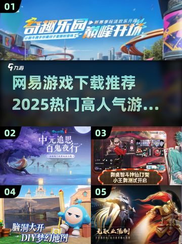 🔥2025网易游戏下载推荐来啦！🔥高人气游戏等你来玩🎮截图1