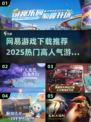 🔥2025网易游戏下载推荐来啦！🔥高人气游戏等你来玩🎮