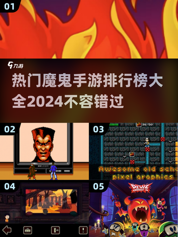🔥2024魔鬼手游排行榜TOP10，玩到停不下来！🎮截图1