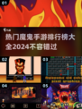 🔥2024魔鬼手游排行榜TOP10，玩到停不下来！🎮