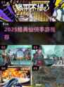 🔥2025必玩仙侠手游榜单💥