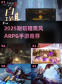 🔥2025暗黑ARPG手游推荐！超耐玩🔥