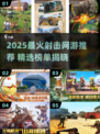 🔥2025最火射击网游推荐！🎮🔥