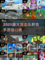 🔥2025突击队射击手游TOP榜💥