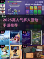 🔥礼貌互动游戏推荐2025，超有趣多人手游等你玩！🎮