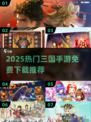 🔥2025爆款三国手游免费下载，速来体验！🎮