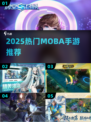🔥2025最燃MOBA手游推荐！🎮