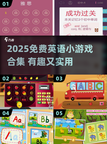🔥2025免费英语游戏合集来袭！🎮学习也能超好玩！截图1