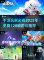 🔥2025年必玩！免费120帧手游排行榜🌟