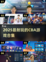 🔥2025最耐玩CBA手游TOP榜🏆