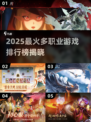 🔥2025最火多职业游戏TOP5榜单💥🎮