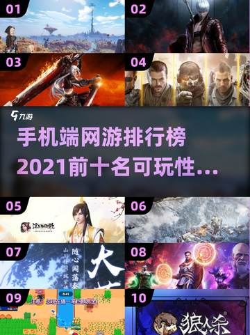 🔥2021手机端网游排行榜前十，可玩性爆表！🎮截图1