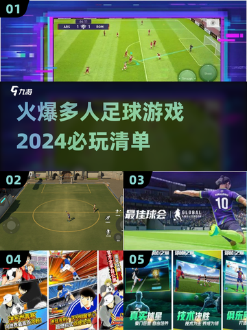🔥2024必玩多人足球游戏推荐🎮⚽截图1