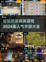 🔥2024必玩！高人气策略手游大全💎