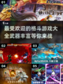 🔥2024必玩！热门格斗游戏大全💎武器任你选！