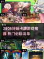 🔥2505卡牌游戏推荐！这5款太上头了！🎮