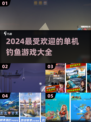 🎣2024超有趣单机钓鱼手游合集🎉免费玩！