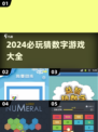2024超🔥猜数字游戏推荐，玩了就停不下来！💥